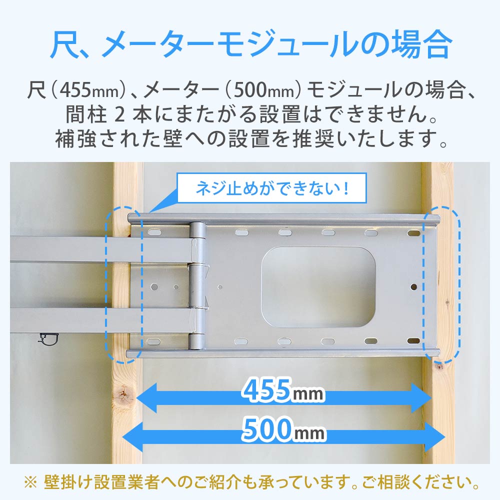 尺、メーターモジュールの場合補強壁への設置を推奨