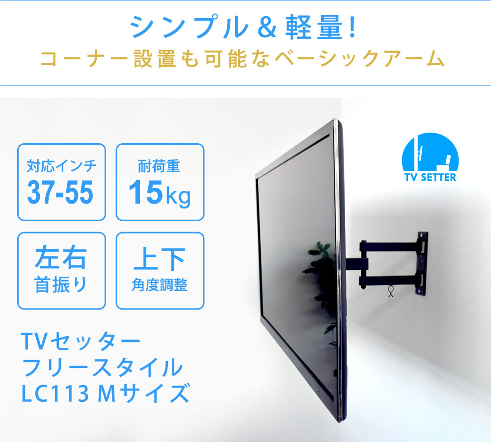 TVセッターアドバンスLC113Mサイズはシンプル&軽量!
