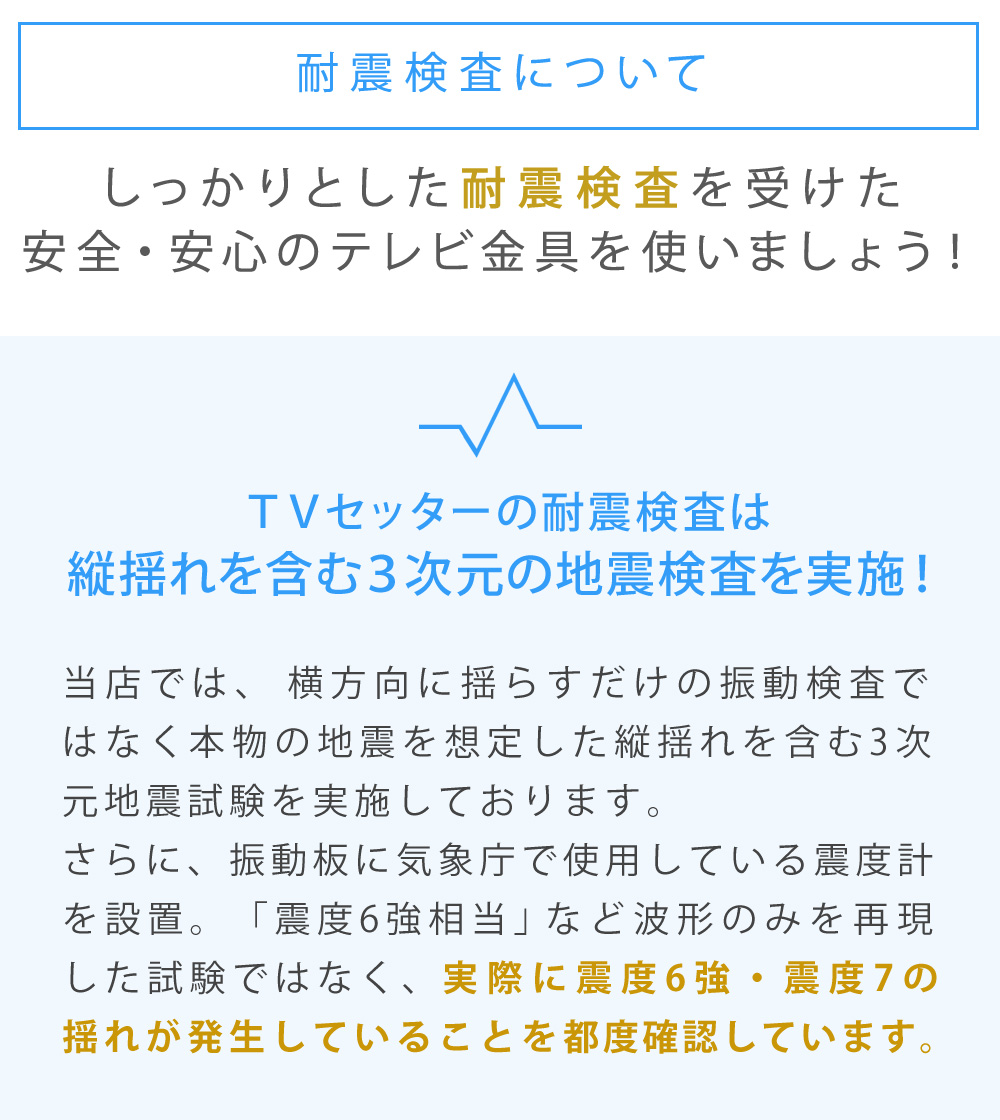 TVセッターフリースタイルLC113Mサイズ 耐震検査