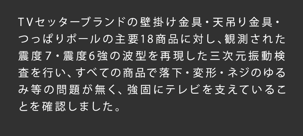 TVセッターフリースタイルLC113Mサイズ 震度7の三次元振動検査をクリア