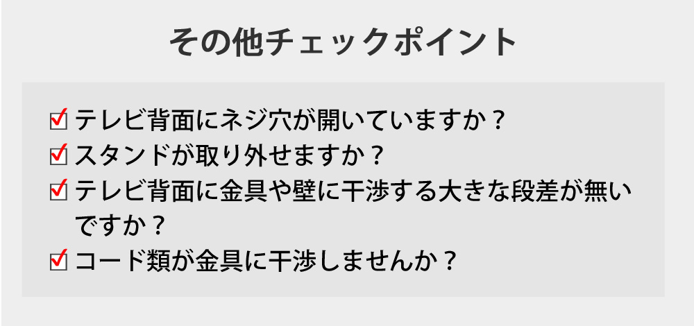 TVセッターフリースタイルLC113Mサイズ その他チェックポイント