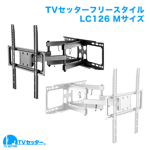 TVセッターフリースタイルLC126 Mサイズ(37～55インチ)対応