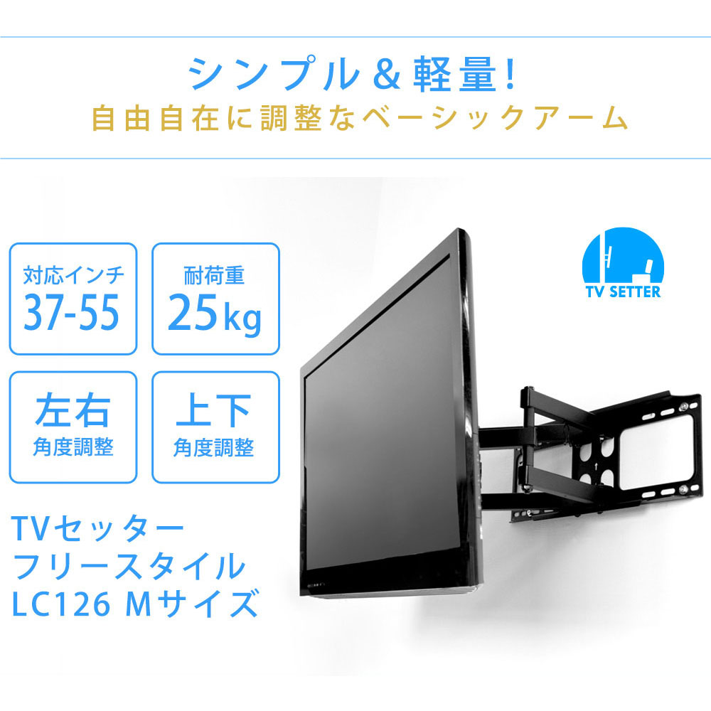 TVセッターフリースタイルLC126 Mサイズ(37～55インチ)対応のまとめ買い・リピート買いなら｜SP-DIRECT