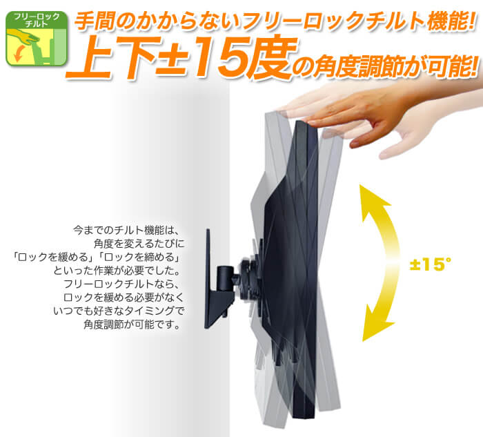 画面の上下角度調節は工具不要。壁掛けテレビの上下±15度の角度調節を実現した、人気の金具です