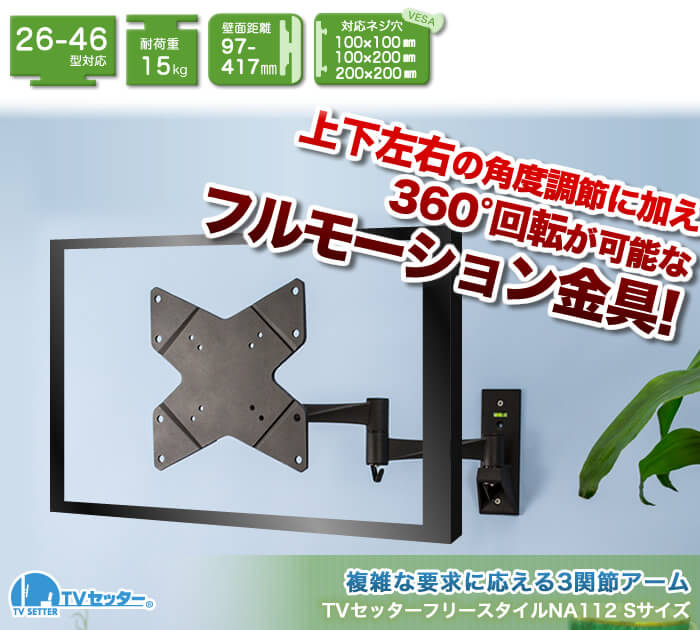 上下左右に角度調節可能なアーム型壁掛けテレビ金具。画面を360度回転させる事も可能なフルモーション。「ネジ止め壁掛けテレビ金具 TVセッターフリースタイルNA112Sサイズ」