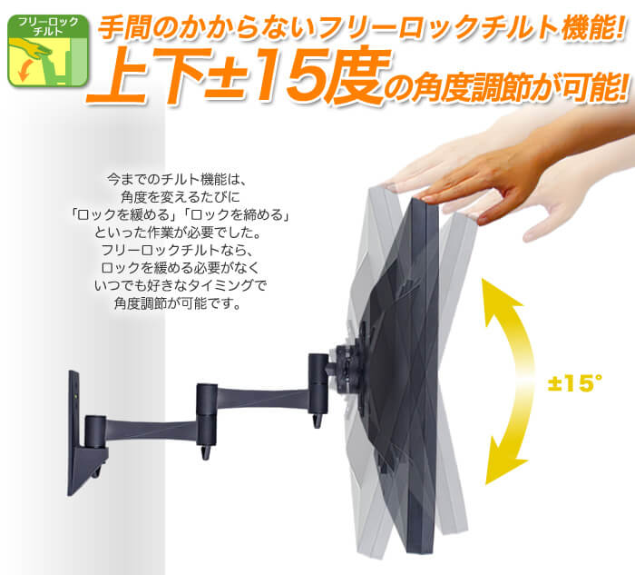 画面の上下角度調節は工具不要。壁掛けテレビの上下±15度の角度調節を実現した、人気の金具です