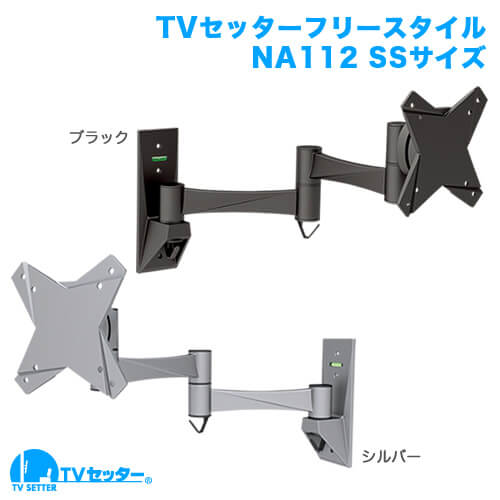 TVセッターフリースタイル NA112 SSサイズ (13～32インチ対応)