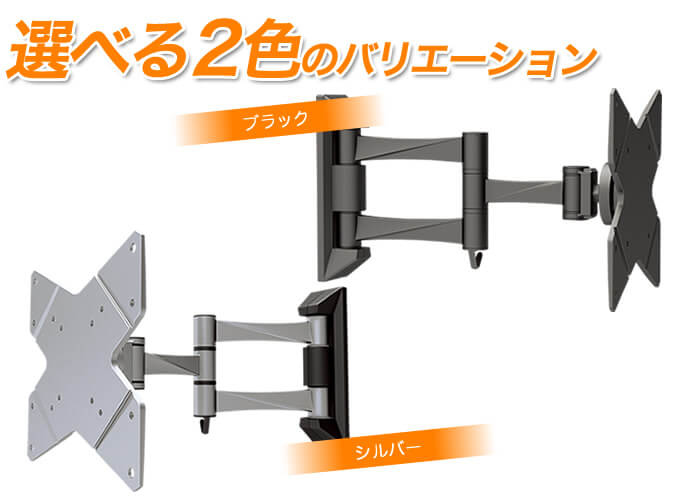 選べる2色のバリエーション。シルバーとブラック。「ネジ止め壁掛けテレビ金具 TVセッターフリースタイルNA113Sサイズ」