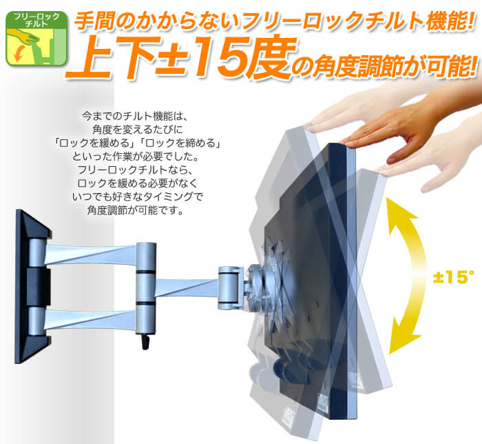 画面の上下角度調節は工具不要。壁掛けテレビの上下±15度の角度調節を実現した、人気の金具です