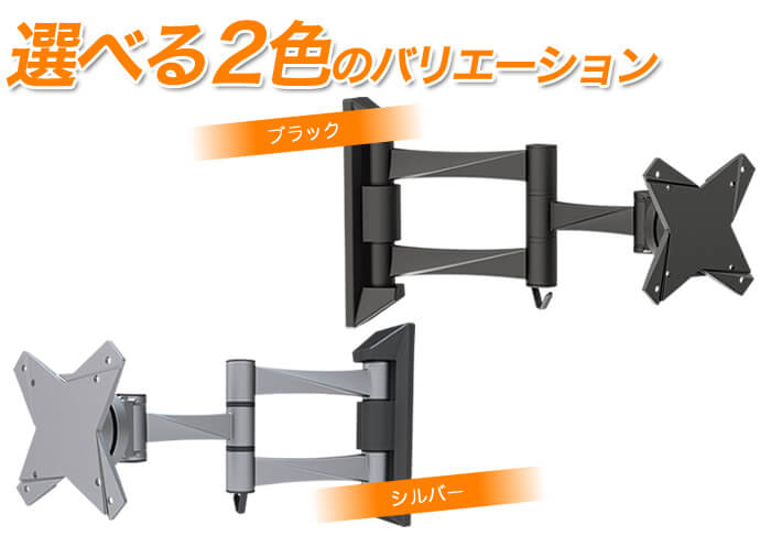 選べる2色のバリエーション。シルバーとブラック。「ネジ止め壁掛けテレビ金具 TVセッターフリースタイルNA112Sサイズ」