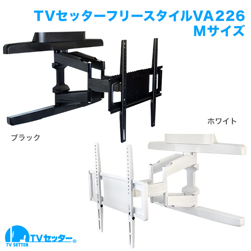 TVセッターフリースタイルVA226 Mサイズ (37～65インチ)対応