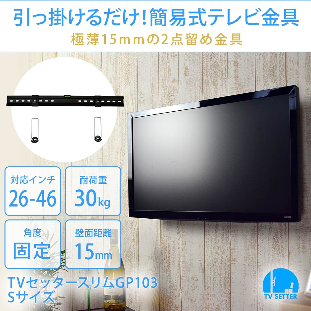 引っかけるだけ簡易式テレビ金具