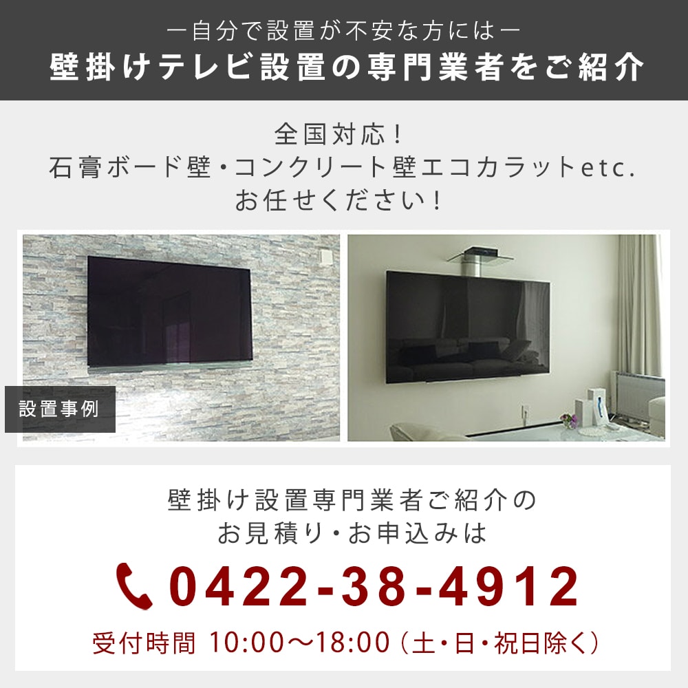 壁掛けテレビ設置の専門業者をご紹介