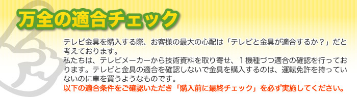 壁掛けテレビ金具適合診断。以下の適合条件をご確認いただき、「購入前の最終チェック」を行ってください。お困りの際は、お気軽にショップまでご質問ください。