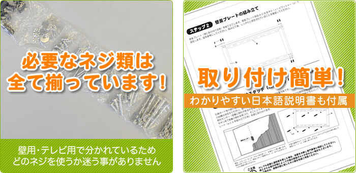 壁掛けテレビに必要なネジは基本的に付属しています。分かり易い設置工事日本語説明書が付属しています