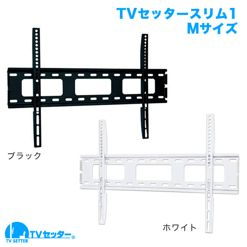 TVセッタースリム1 Mサイズ (37～65インチ対応)