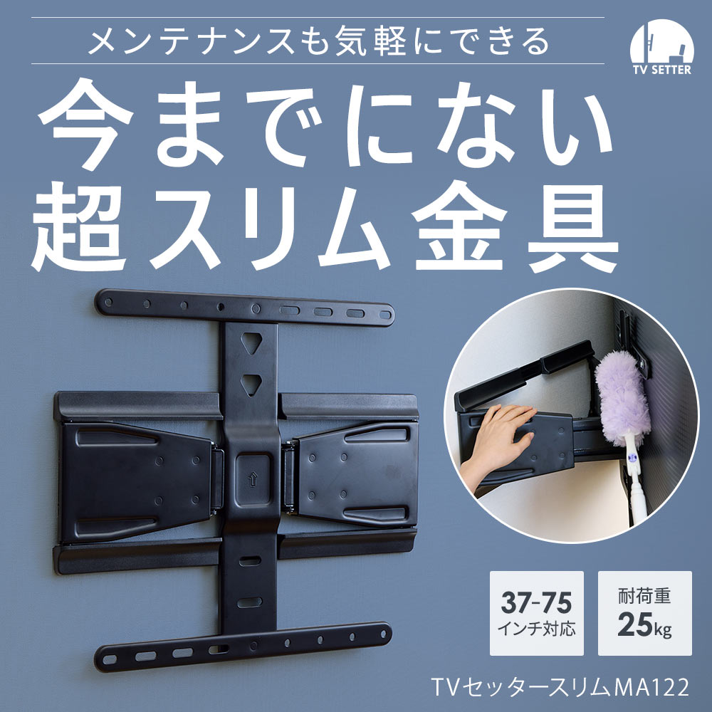 今までにない超スリム金具