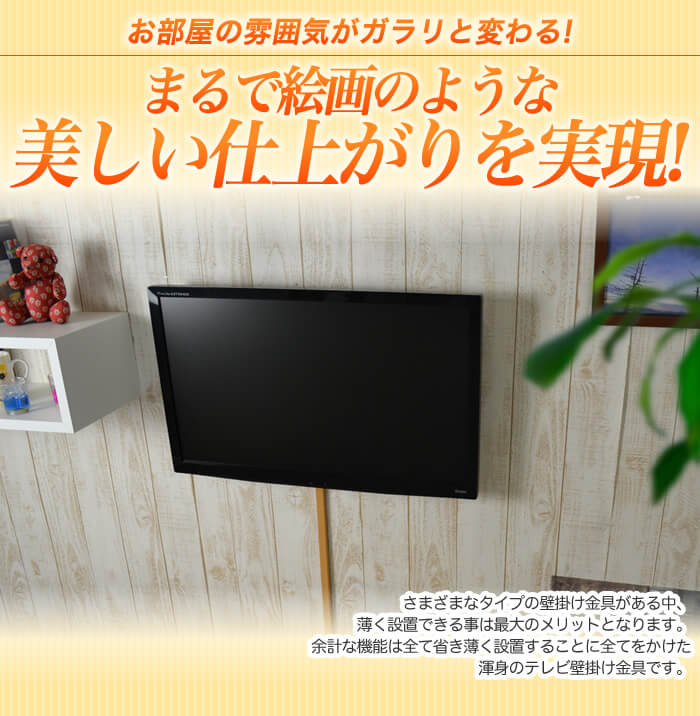 壁掛けテレビの醍醐味!壁にピタッと貼り付くような壁掛けテレビを実現する金具です。