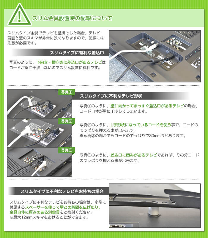 スリムタイプのテレビ金具の壁掛け設置時は、配線が干渉しない様に工夫が必要な場合があります。