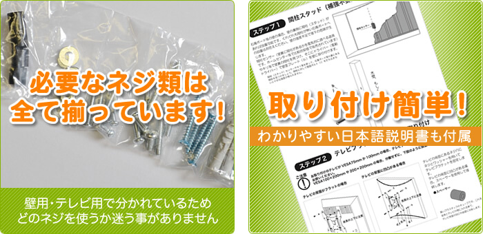 壁掛けテレビに必要なネジは基本的に付属しています。分かり易い設置工事日本語説明書が付属しています