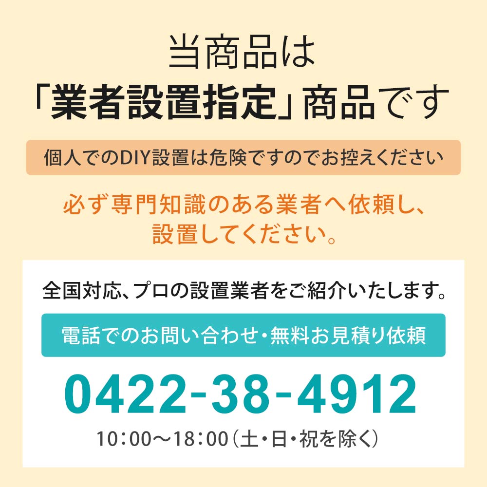 当商品は業者設置してい商品です