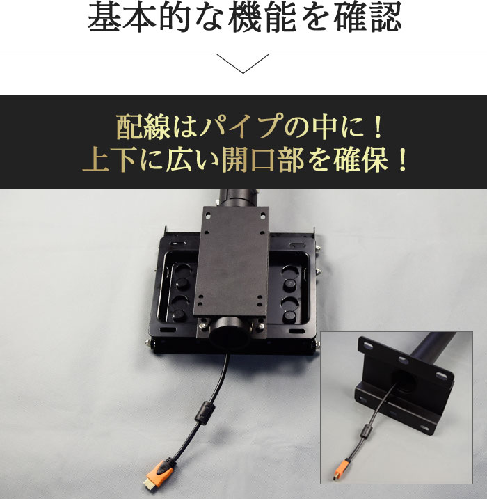 基本的な構造として、配線はパイプの中に収まることができます。上下に広い開口部も確保しています。