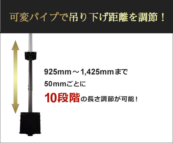 可変パイプで1,000mm～1,500mmまで、50mmごとの10段階でつり下げ距離の調節が可能です。