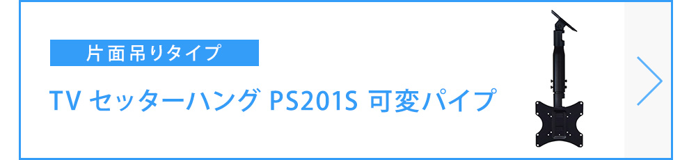 TVセッターハングPS201S可変パイプ商品ページへ