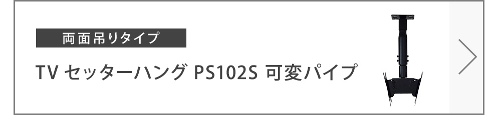 TVセッターハングPS102S可変パイプ商品ページへ