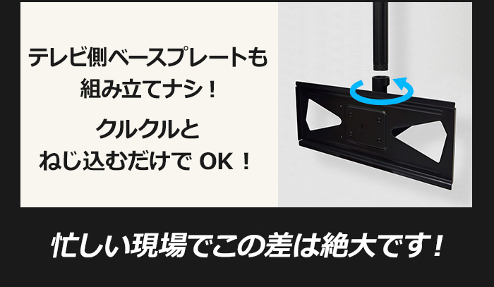 テレビ側ベースプレートもクルクルとねじ込むだけでOK!