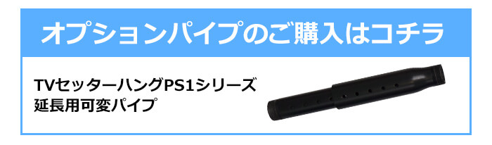 さらに吊り下げ距離を伸ばしたい方へ!オプションパイプはコチラ!