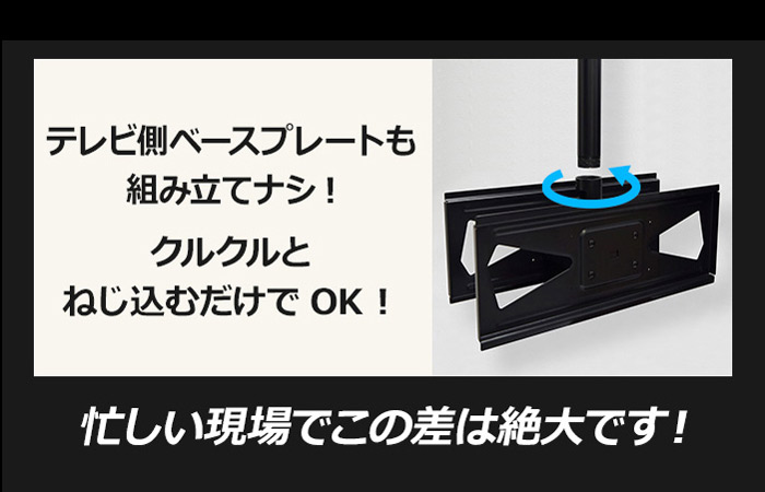 テレビ側ベースプレートもクルクルとねじ込むだけでOK!