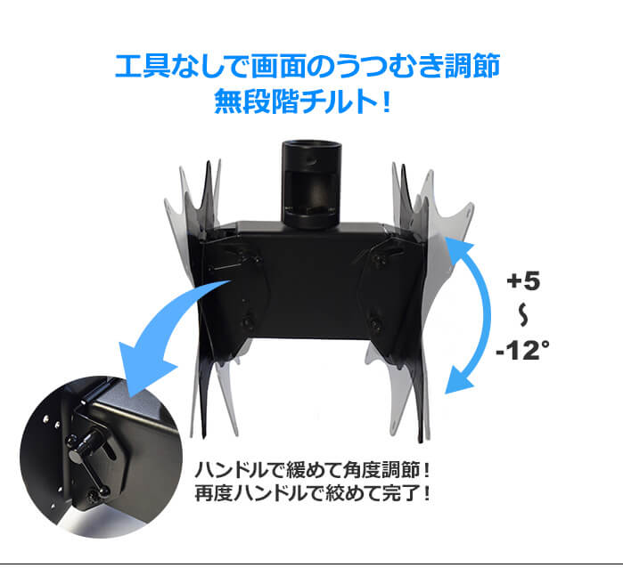 工具なしで画面のうつむき角度を調節できる無段階チルトを採用。ハンドルを回して+5～-12°まで角度調節できます。