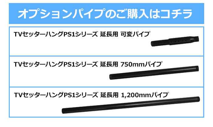 さらに吊り下げ距離を伸ばしたい方へ!オプションパイプはコチラ!