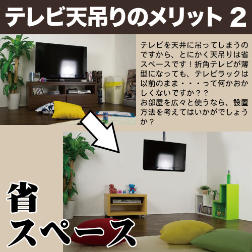 テレビ天吊り金具のメリット2　お部屋がスッキリ、省スペース性