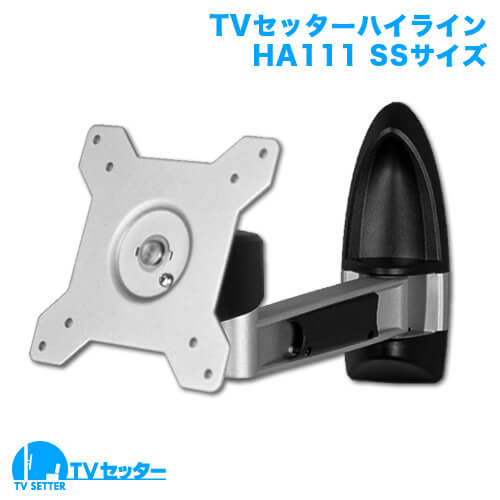 TVセッターハイライン HA111 SSサイズ (13～32インチ対応)