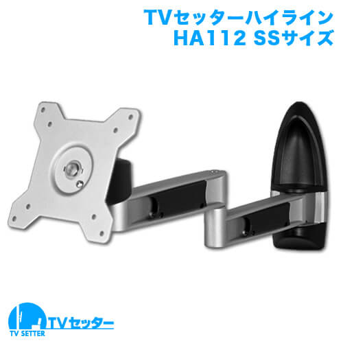 TVセッターハイライン HA112 SSサイズ (13～32インチ対応)