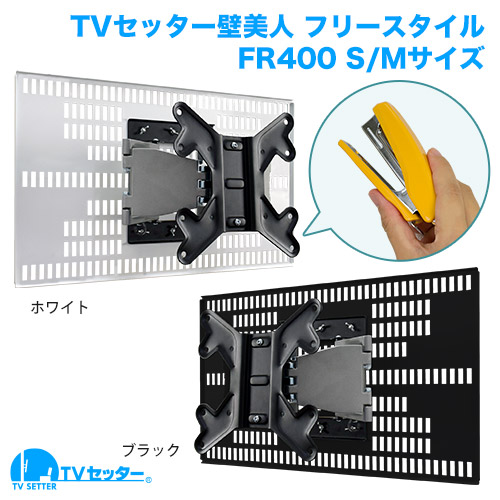 TVセッター壁美人 フリースタイル FR400 TVSKBFR400MW-