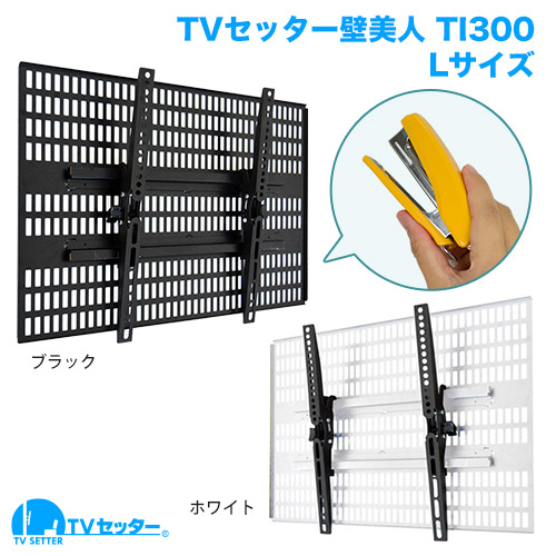 テレビ壁掛け金具 TVセッター壁美人 TI300 Lサイズ ホワイト | alehnos