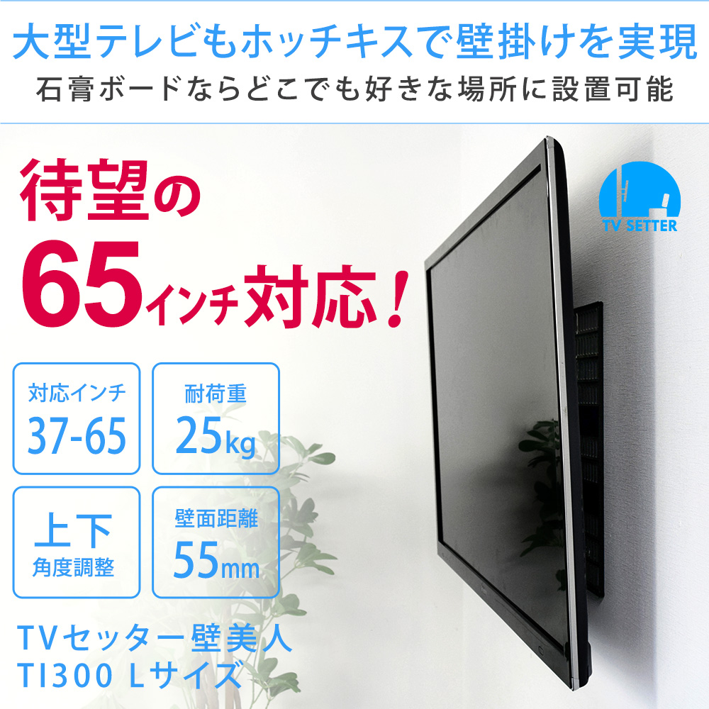 TVセッター壁美人 TI300 Lサイズ 37～65インチ対応のまとめ買い 