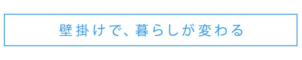 壁掛けで暮らしが変わる