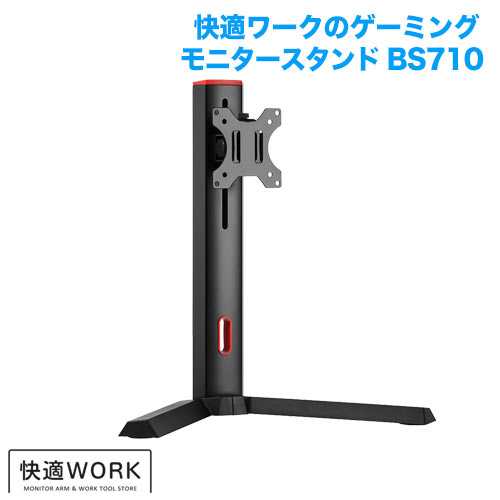 快適ワークのゲーミングモニタースタンド BS710 (13～32インチ対応)