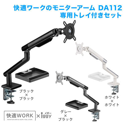 快適ワークのモニターアーム DA112 専用トレイ付きセット (13～32インチ対応)