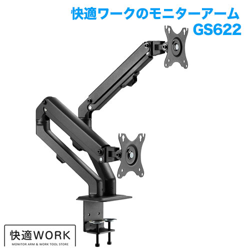 快適ワークのモニターアーム GS622 (13～27インチ対応) [モニターアーム]