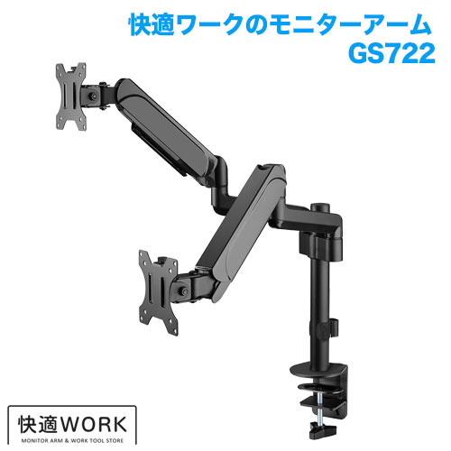 快適ワークのモニターアーム GS722 (13～32インチ対応) [モニターアーム]