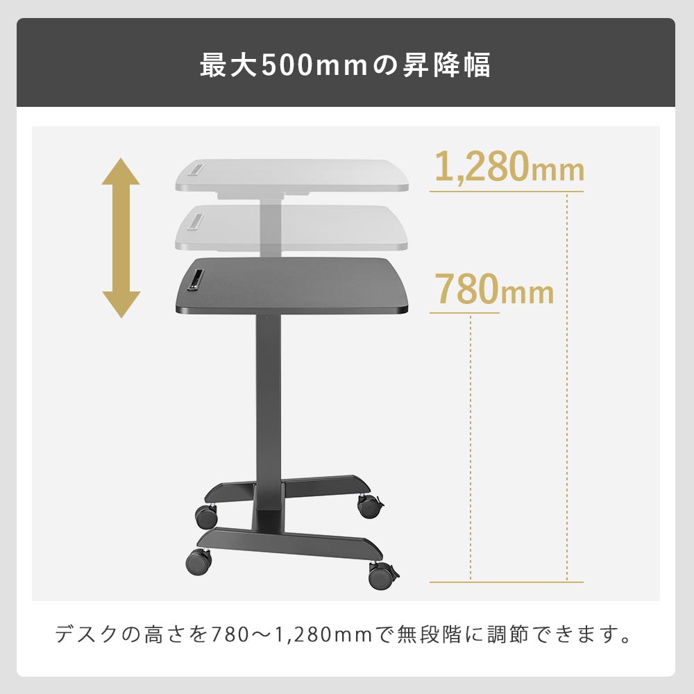 最大500mmの昇降幅