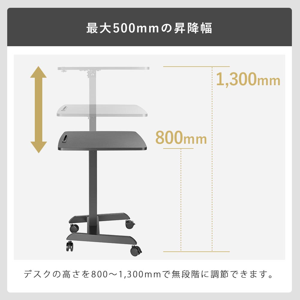 最大500mmの昇降幅