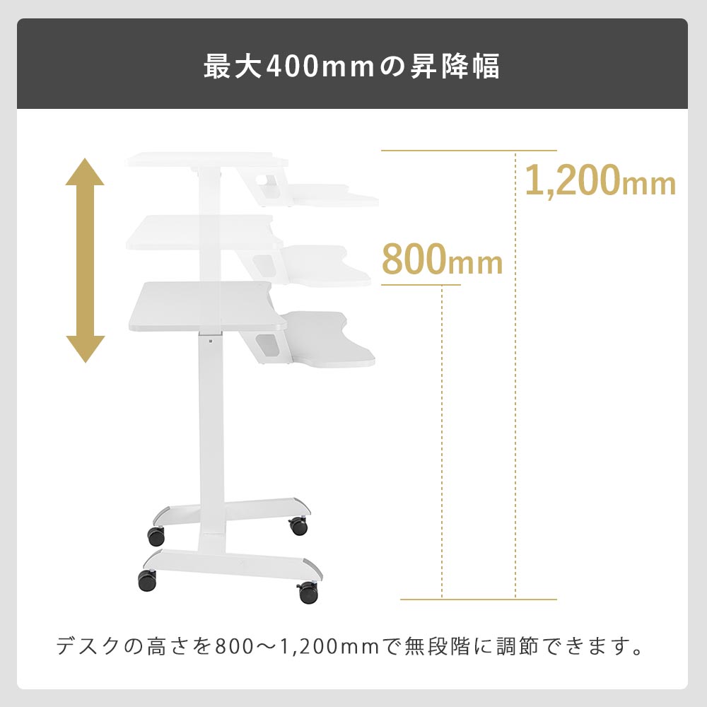 最大400mmの昇降幅