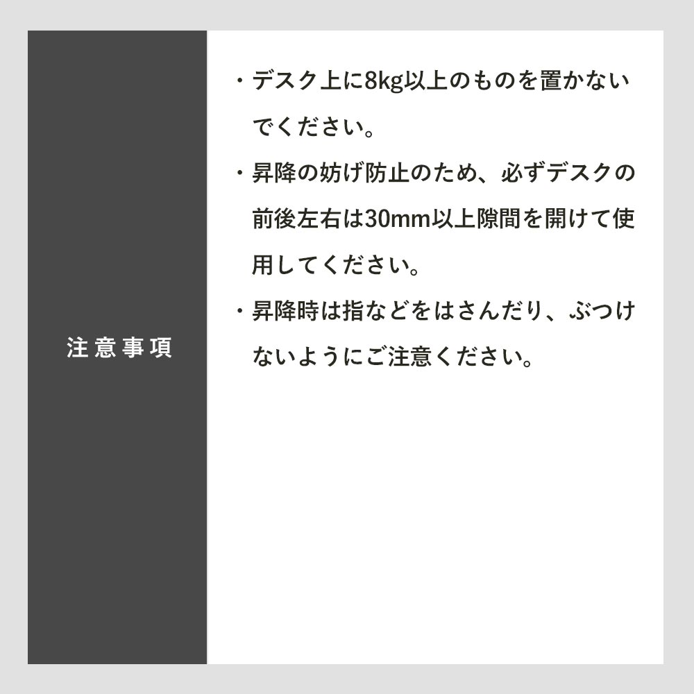 快適ワークの昇降ミニテーブルLD507の注意事項