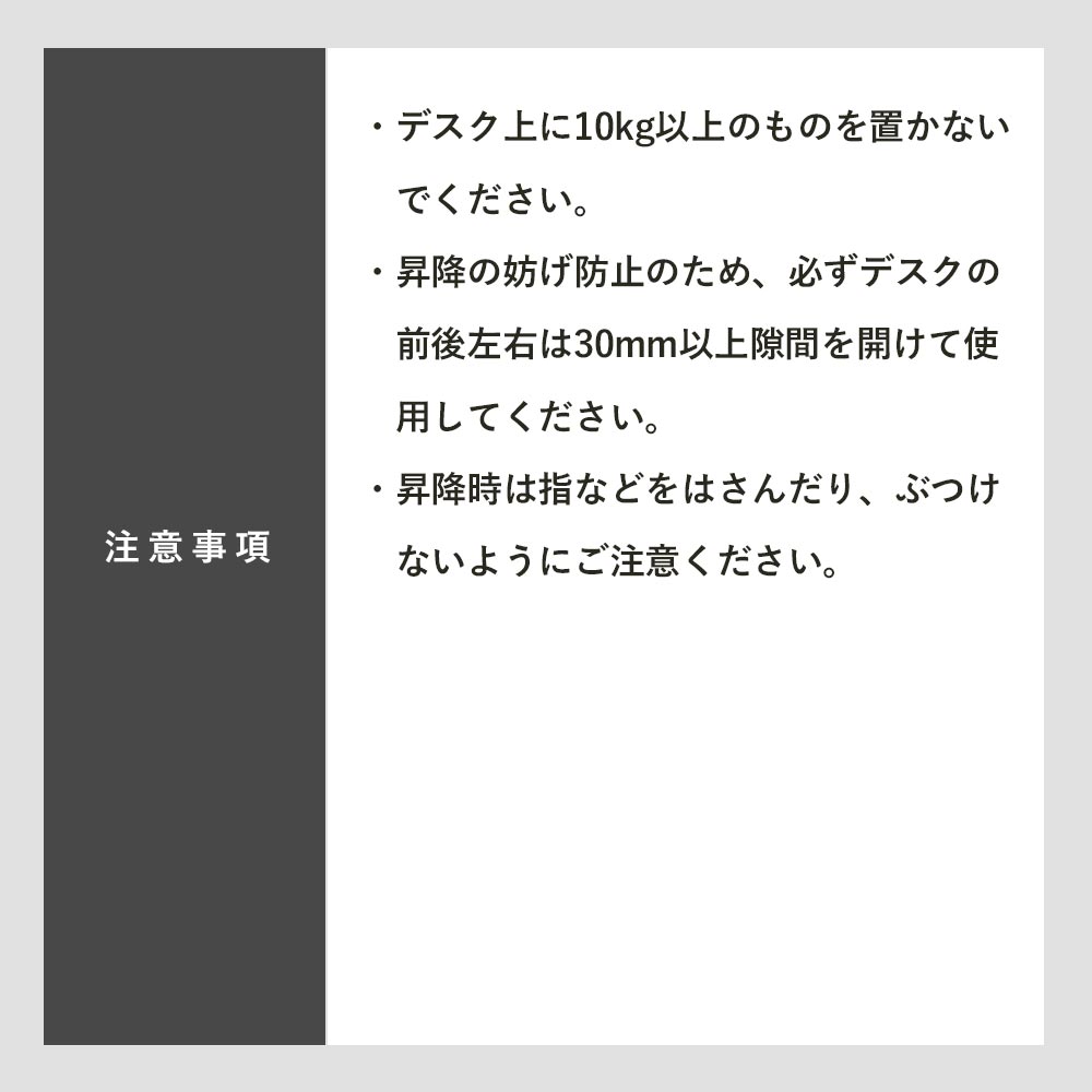 快適ワークの昇降ミニテーブルLD602の注意事項